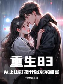 重生83：從上山打獵開始發家致富