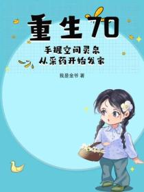 重生70：手握空間靈泉，從采藥開始發家