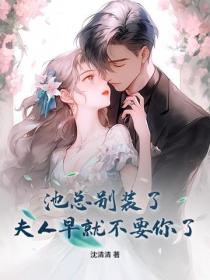 池總別裝了，夫人早就不要你了