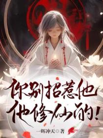 你別招惹他，他修仙的！