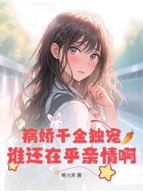 病嬌千金獨寵，誰還在乎親情啊