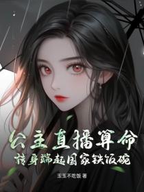 公主直播算命，轉身端起國家鐵飯碗