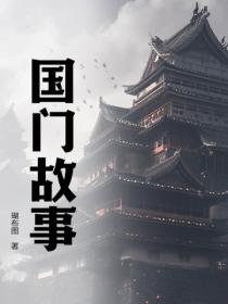 國門故事