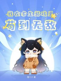 我在求生遊戲裏苟到無敵