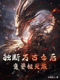 獨斷萬古之後，竟要被滅族