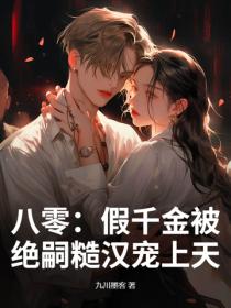 八零：假千金被絕嗣糙漢寵上天