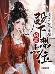 侍寢宮女帶球跑，殿下瘋狂想上位