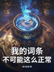 我的詞條不可能這麽正常！