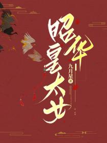 昭華皇太女