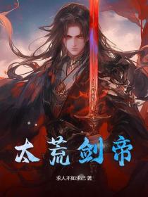 太荒劍帝