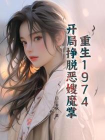 重生1974，開局掙脫惡嫂魔掌
