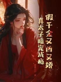 假千金又凶又嬌，真太子暗寵成癮