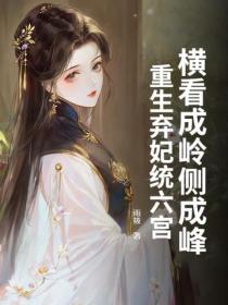 橫看成嶺側成峰，重生棄妃統六宮