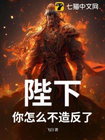陛下，你怎麽不造反了？