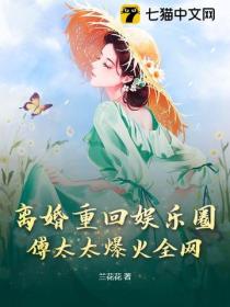 離婚重回娛樂圈，傅太太爆火全網