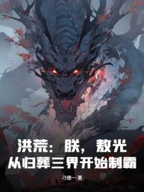 洪荒：朕，敖光，從歸葬三界開始製霸