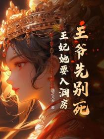 王爺先別死，王妃她要入洞房