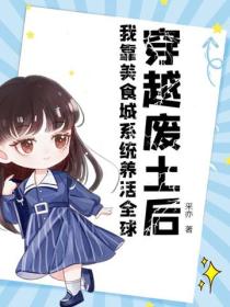 穿越廢土後，我靠美食城係統養活全球