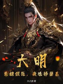 大明：朱棣假死，我選擇登基