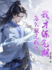 我才練氣期，怎麽就無敵了？