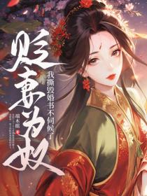 貶妻為奴？我撕毀婚書不伺候了