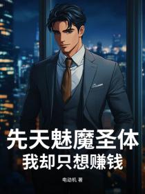 先天魅魔聖體，我卻隻想賺錢