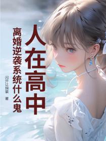 人在高中，離婚逆襲係統什麽鬼？
