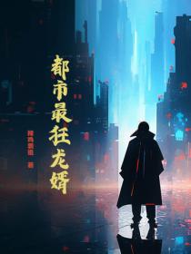 都市最狂龍婿