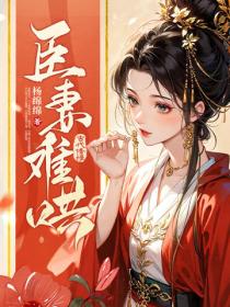 臣妻難哄