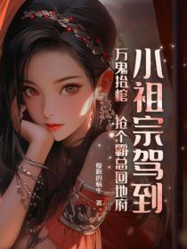 小祖宗駕到，萬鬼抬棺，搶個霸總回地府