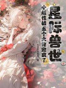 星際獸世：小雌性被五個大佬寵瘋了