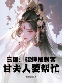 三國：貂蟬是刺客？甘夫人要幫忙？