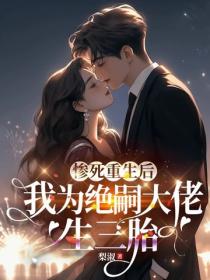 慘死重生後，我為絕嗣大佬生三胎