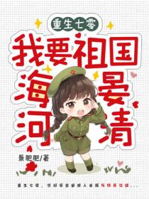 重生七零：我要祖國海晏河清