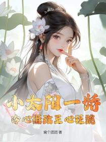 小太陽一嬌，冷心攝政王心狂跳