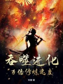 吞噬進化：萬倍修煉速度