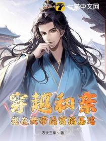 穿越和親，我在女帝後宮搞基建