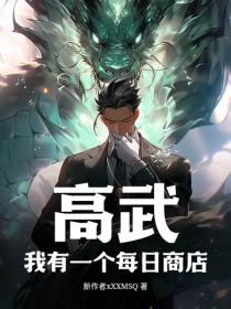 高武：我有一個每日商店