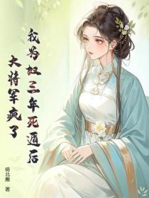我為奴三年死遁後，大將軍瘋了