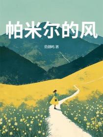 帕米爾的風