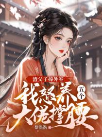 渣父子捧外室，我怒養五個大佬撐腰