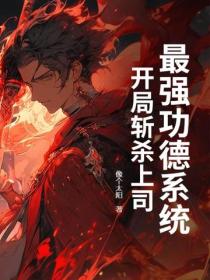 最強功德係統，開局斬殺上司