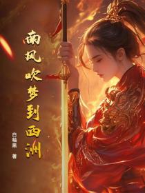 南風吹夢到西洲
