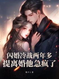 閃婚冷戰兩年多，提離婚他急瘋了
