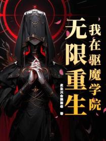 我在驅魔學院無限重生