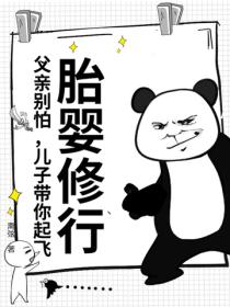 胎嬰修行：父親別怕，兒子帶你起飛