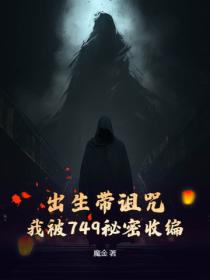出生帶詛咒，我被749秘密收編