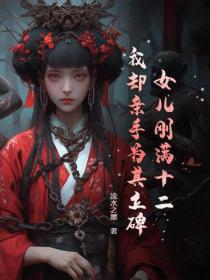 女兒剛滿十二，我卻親手為其立碑