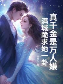 真千金是萬人嫌？滿城跪求她一卦！