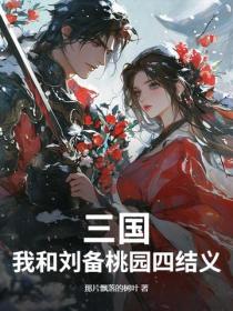 三國：我和劉備桃園四結義